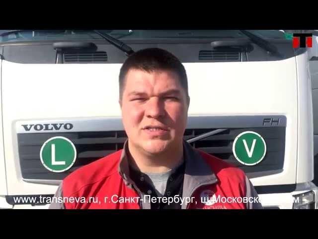 VOLVO FH13 - ОБЗОР ТЯГАЧА ОТ КОМПАНИИ "ТРАНСНЕВА"