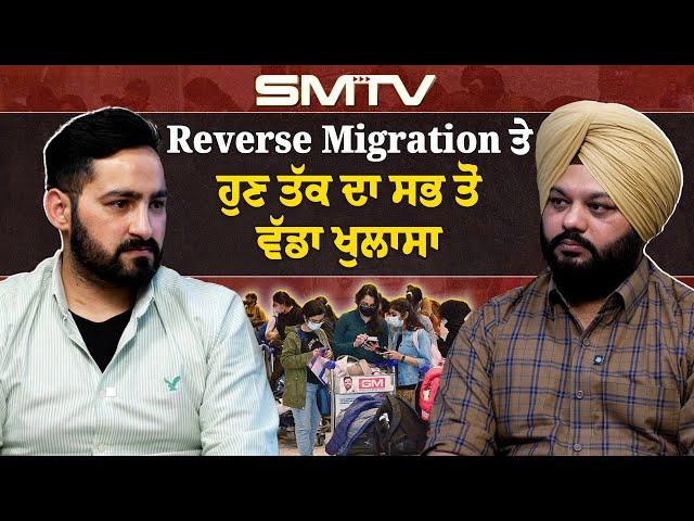 Reverse Migration ਤੇ ਹੁਣ ਤੱਕ ਦਾ ਸਭ ਤੋਂ ਵੱਡਾ ਖੁਲਾਸਾ