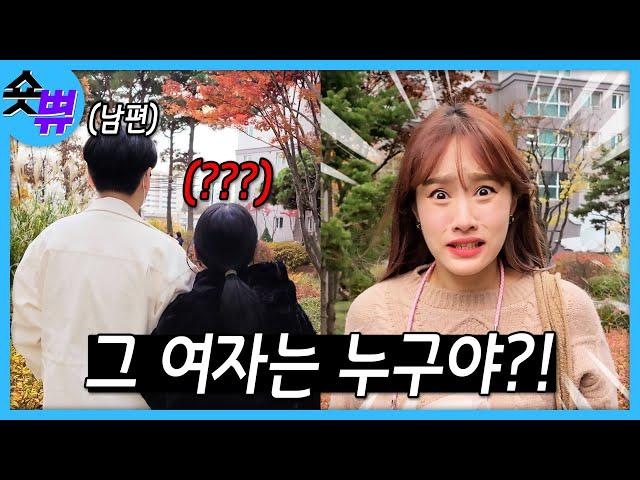그 여잔 누구야?! #Shorts #가짜부부