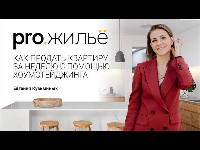 Как продать квартиру за неделю с помощью хоумстейджинга  | Pro.жильё