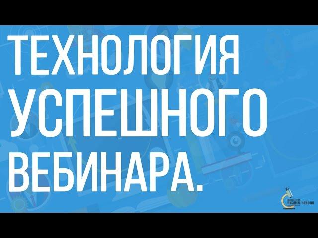 Вебинары | Как провести вебинар.