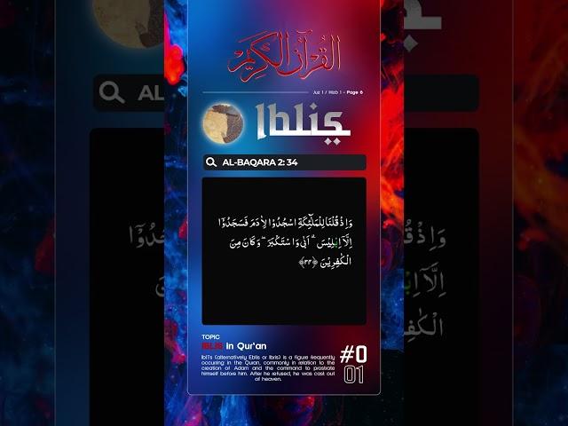 IBLIS in Qur'an {#001} | Surah Al-Baqara 2: 34 | سورةالبقرة #quranaudioarchive