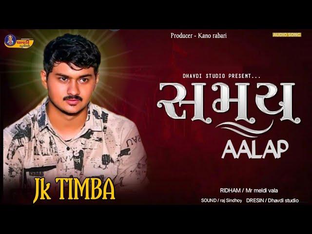 જે કે ટીંમ્બા સમય || Samay || j k timba || New aalap 2024 || j k rabari regdi