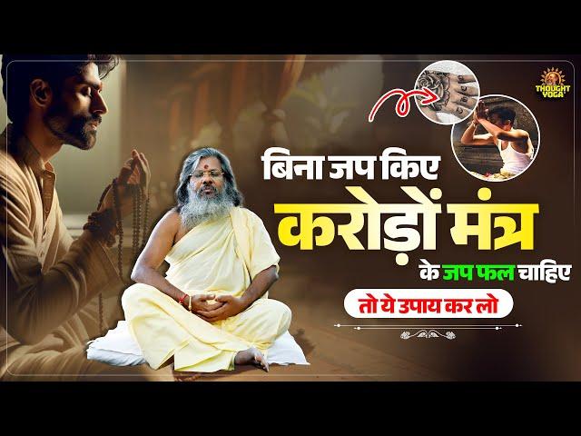 बिना जप किए करोड़ों मंत्र जप फल चाहिए तो ये उपाय कर लो | Dr.Vasanth Vijay ji Maharaj