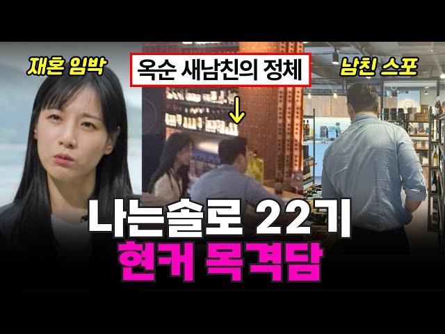 나는솔로 22기 옥순 새남친의 정체, 현커 목격 스포, 경수 근황 ㄷㄷㄷ