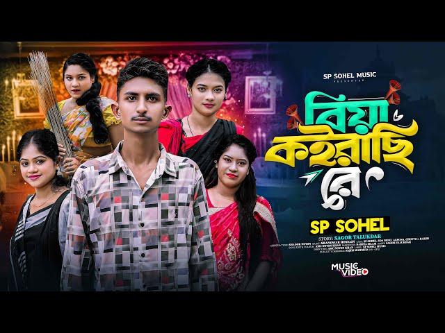 বিয়া কইরাছি রে | Biya Koirachi Re | Sp Sohel | New Comedy Song | Sp Sohel Music |