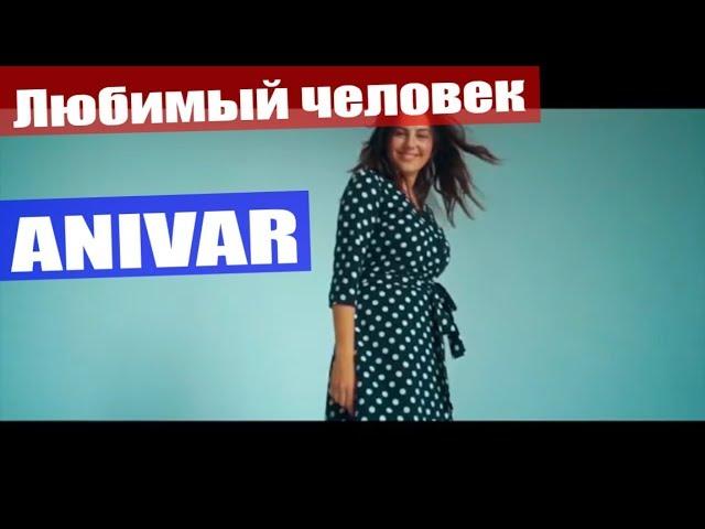 ANIVAR - Любимый человек (Премьера клипа, 2019)