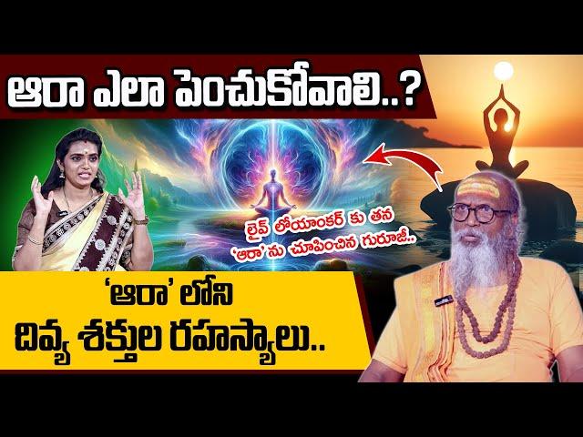 'ఆరా' లోని దివ్య శక్తుల రహస్యాలు || Divine Power Of The Aura by OM SWAROOP GURUJI || #sumantv