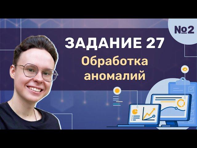 Задание 27 | Урок №2 — Обработка аномалий | Информатика ЕГЭ 2025