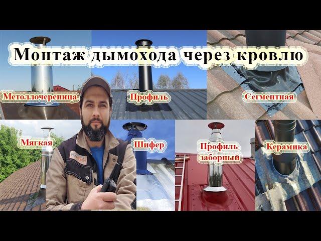 Как сделать кровельный проход для дымохода. 100% кровля будет сухая.