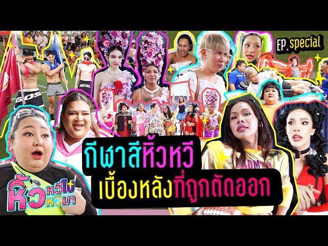 Hiwwhee Games EP.Special | กีฬาสีหิ้วหวีเบื้องหลังที่ถูกตัดออก