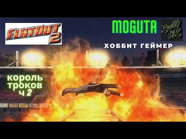 FlatOut 2 Трюки, Хоббит Геймер, Kenny Lik или Moguta. ч2