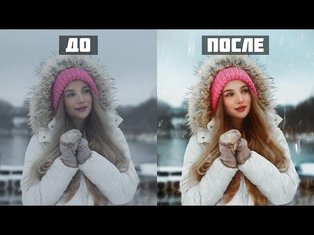 Профессиональная цветокоррекция и обработка фото БЕЗ PHOTOSHOP за 5 минут!