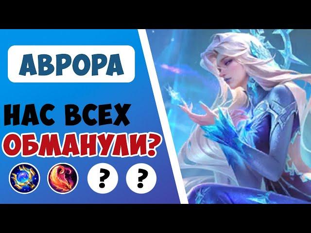 ВСЯ ПРАВДА ПРО РЕВОРК АВРОРЫ! ГАЙД НА АВРОРУ 2024 | САМАЯ ЛУЧШАЯ СБОРКА НА АВРОРУ MOBILE LEGENDS