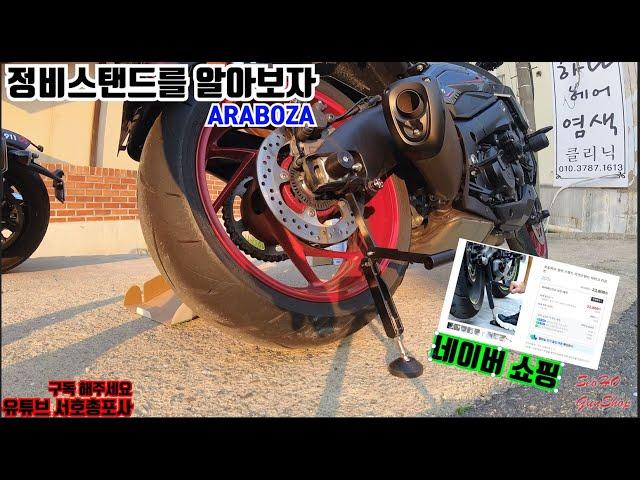 바이크 정비스탠드를 알아보자 ARABOZA#네이버쇼핑#정비스탠드#중국산#저렴한 #gsxs1000s  #카타나 #리터급 #바이크 #체인청소 #suzuki