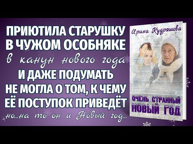 ОЧЕНЬ СТРАННЫЙ НОВЫЙ ГОД. Интересный Новогодний рассказ. Ирина Кудряшова