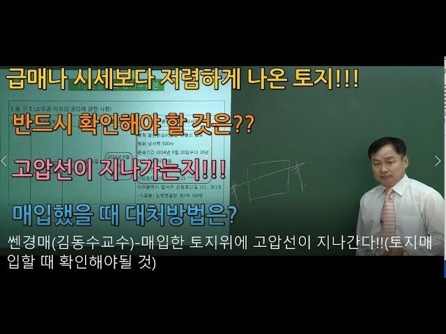 쎈경매(김동수교수)- 급매 매입한 토지위에 고압선이 지나간다(토지구입할 때 확인해야될 것) 선하지 등기