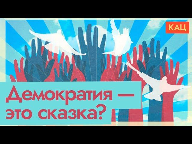 Проблемы демократии | Democracy's Ills | Myth or Reality (English subtitles)