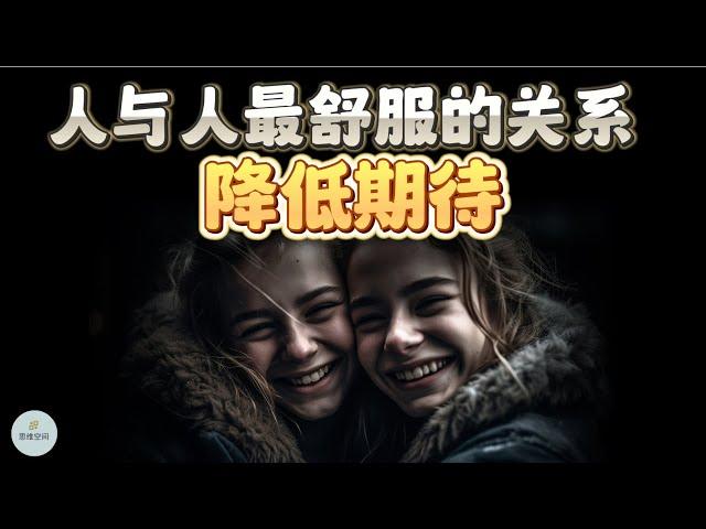 人与人最舒服的关系：降低期待  | 2023  |   思维空间 0505