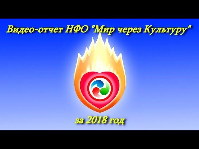 Работа Общества НФО "Мир через Культуру" в 2018 году