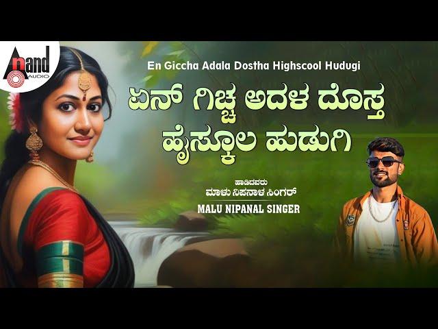 ಏನ್ ಗಿಚ್ಚ ಅದಳ ದೊಸ್ತ ಹೈಸ್ಕೂಲ ಹುಡುಗಿ  | Audio Song | Malu Nipanal |#anandaudionorthkarnataka