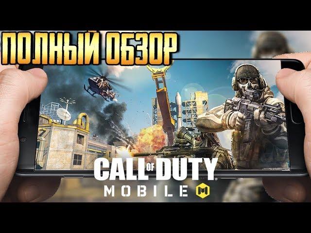 CALL OF DUTY MOBILE ПОЛНЫЙ ОБЗОР. НОВЫЙ ШЕДЕВР? НА АНДРОИД И IOS