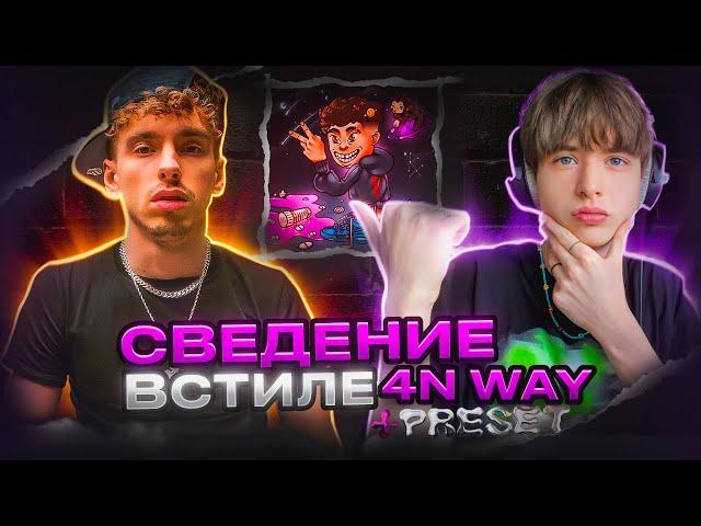 СВЕЛ ТРЕК 4nWay - Jenga! ТРЕК и СВЕДЕНИЕ в стиле 4nWay // Fl Studio +пресеты #сведение