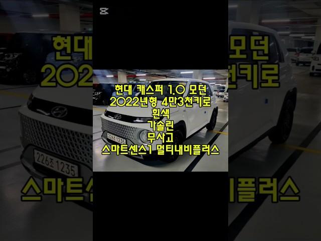 창원 캐스퍼 모던 흰색 무사고 중고차 #창원중고차 #캐스퍼스마트센서내비플러스시세 #현대경차중고차 #친절한태기씨