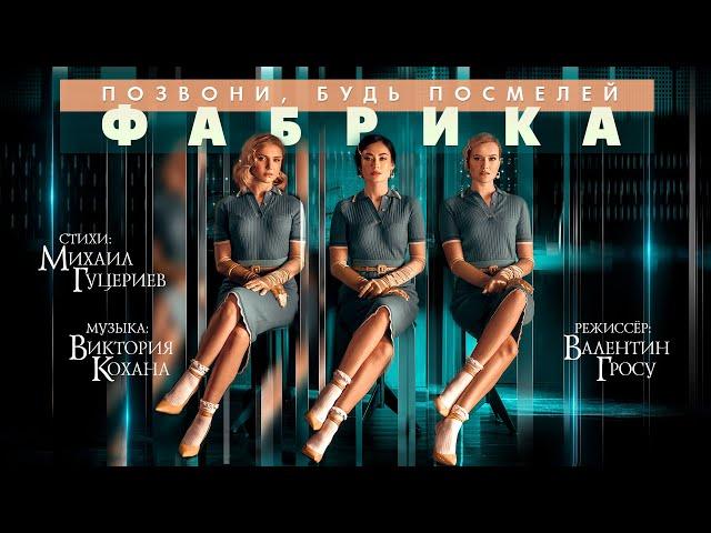 Группа «Фабрика» — «Позвони, будь посмелей» (Official  Music Video)