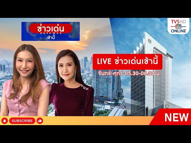 TV5HD ONLINE : เที่ยงวันทันข่าว 30 ส.ค. 67