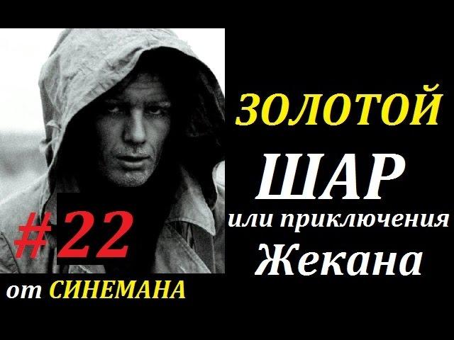 СТАЛКЕР Золотой Шар или Приключения Жекана #22 Нечистая Сила
