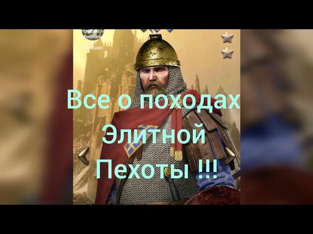 Все о походах ПЕХОТЫ Элита Clash of kings)