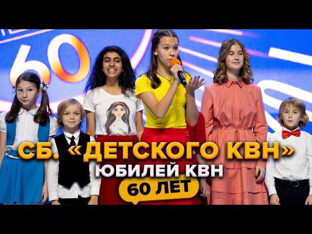 Сборная «Детского КВН». Юбилей КВН. Празднование 60-летия