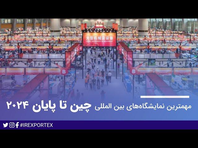 مهمترین نمایشگاه های بین المللی چین تا پایان 2024