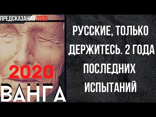 Предсказания 2020. Ванга. Русские Только Держитесь. 2 Года Последних Испытаний.