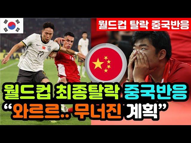 [중국반응] 중국vs인도네시아 '월드컵 예선 최종탈락' 실시간 중국반응 "태클과 맞바꾼 4차예선 티켓.." / (3차예선 해외반응, 외국반응 등)