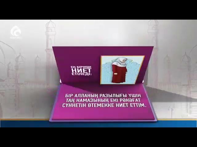 намаз оқып үйренейік