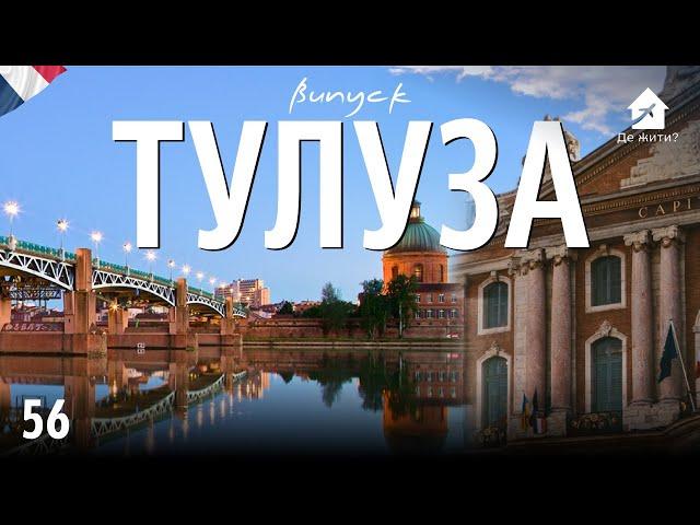 Життя в Тулузі. Українці в Тулузі. #українцізакордоном  Де жити - Випуск 56