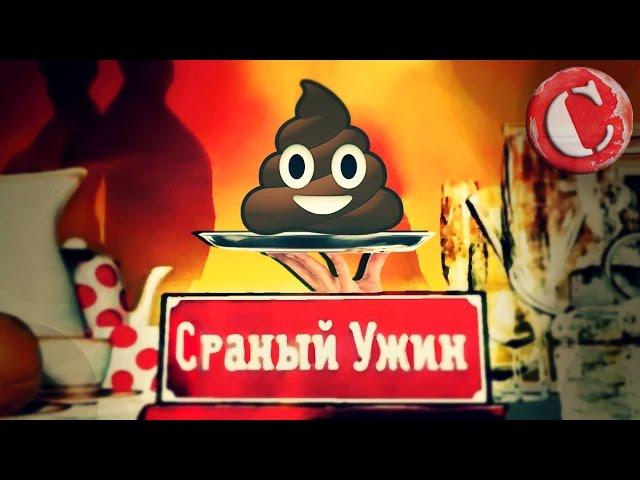 ТРЭШ-ОБЗОР: Званый ужин (Шоу отбивающее аппетит)