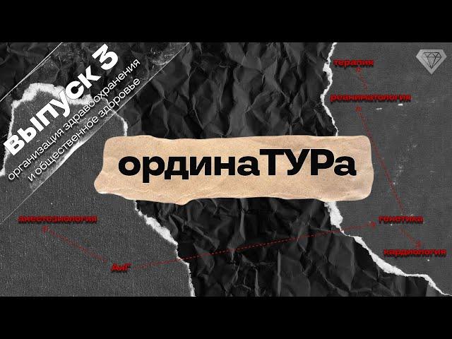 FMMtv | ОрдинаТУРа. Организация здравоохранения и общественное здоровье.
