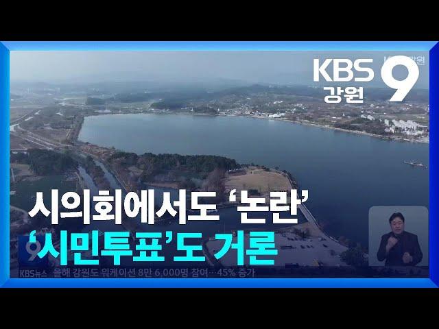 ‘경포호 분수’ 시의회에서도 ‘논란’…‘시민투표’도 거론 / KBS  2024.12.20.