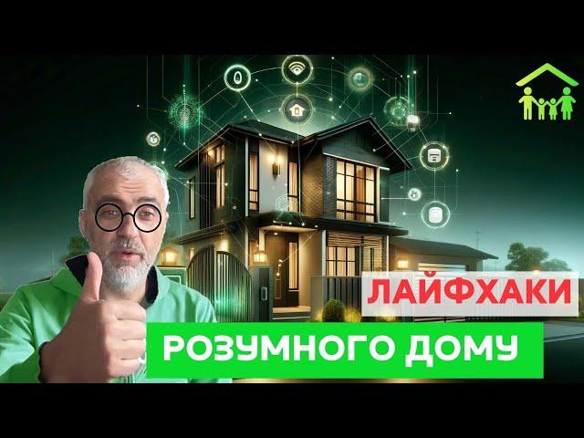 Smart Home. Розумний дім вирішить всі ваші потреби. Як полегшити життя у колівінгу.