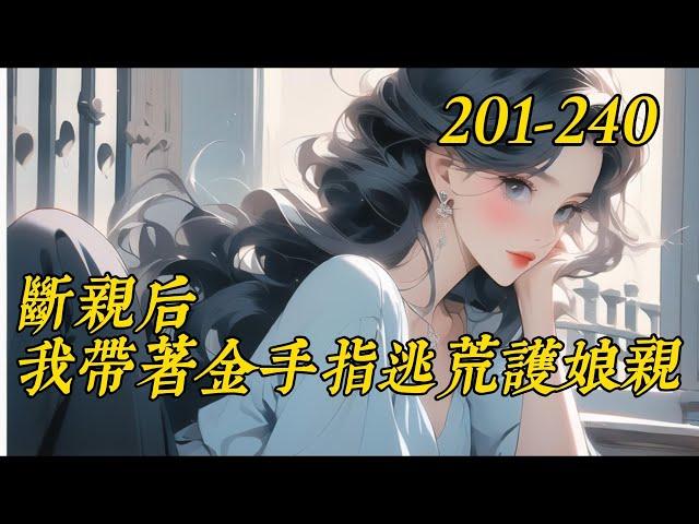 《断亲后我带着金手指逃荒护娘亲》201-240