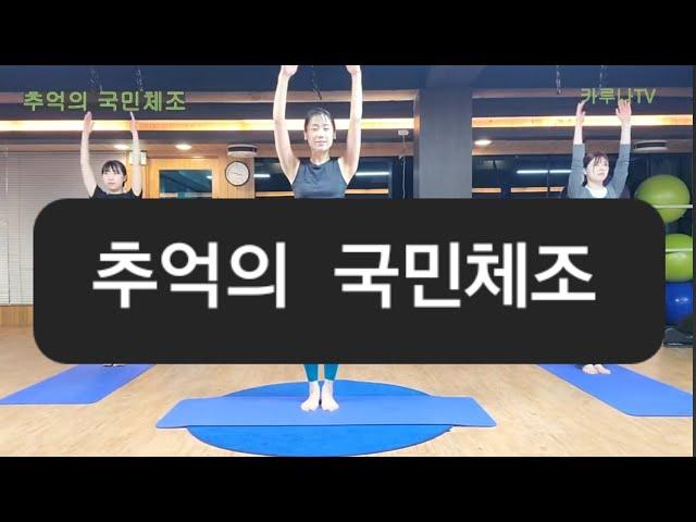 추억의 국민체조 (카루나TV)