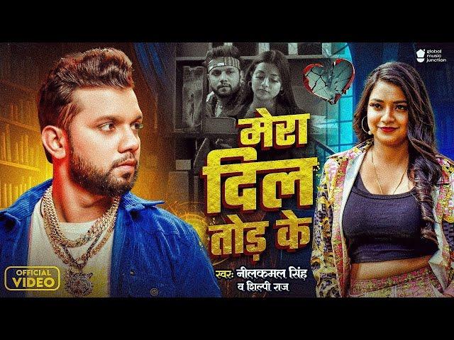 #Video | मेरा दिल तोड़ के | #Neelkamal Singh | Mera Dil Tod Ke | #Shilpi Raj | New Bhojpuri Song 2025