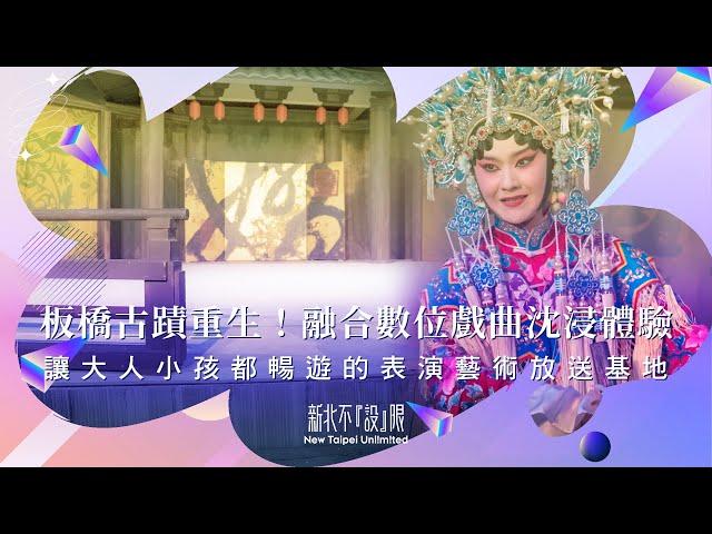 古蹟重生！還原戲曲沈浸體驗　大人小孩都能暢遊的板橋放送所｜#板橋放送所 #當代傳奇 #板橋 #文創 #表演藝術 #親子｜旅讀週曆