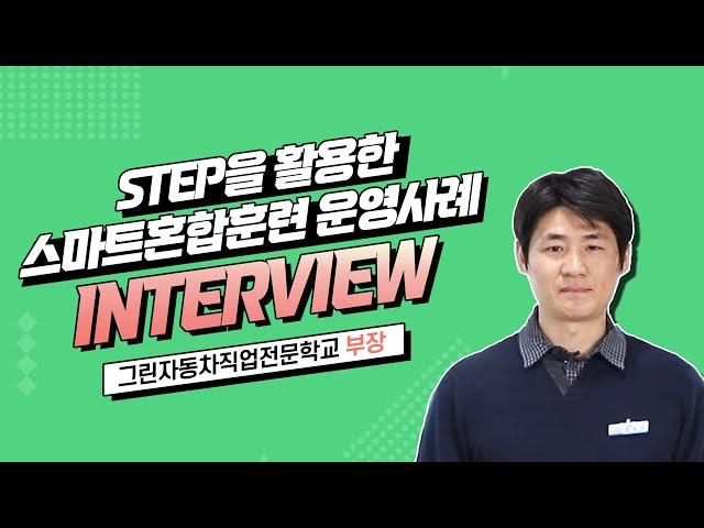 [STEP] 스마트혼합훈련 사례 인터뷰_그린자동차직업전문학교_권순구 훈련부장