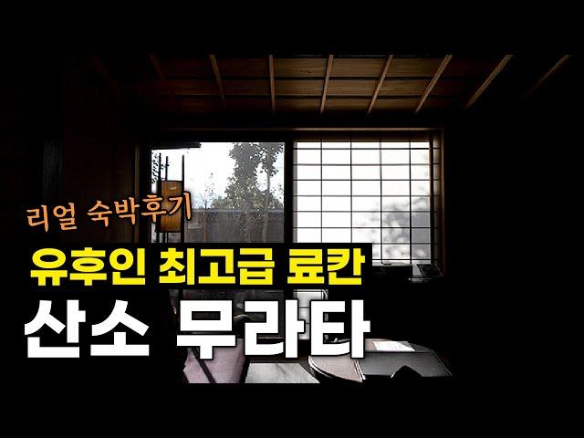 하루에 120만원짜리 료칸에서 숙박하면 받을 수 있는 서비스 [유후인 산소 무라타]