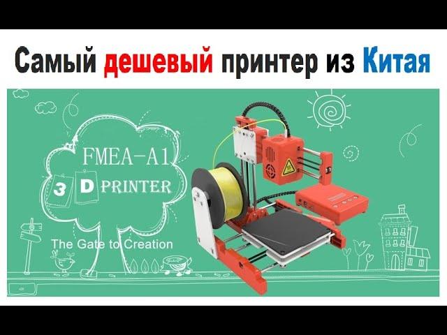 Самый  дешевый ОВНО 3д принтер на AliExpress, требует значительных ДОРАБОТОК НЕ РЕКОМЕНДУЮ