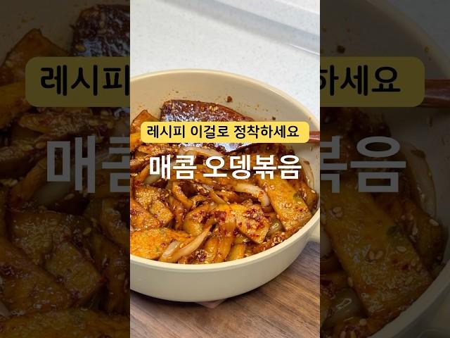 어묵 매콤하게 볶아내면 밥도둑이에요‼️ #오뎅볶음 #어묵볶음 #어묵요리 #오뎅